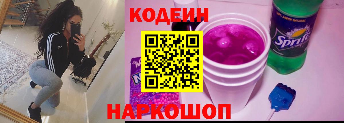 Codein напиток Lean (лин)  Вход с VPN  Codein Purple Drank  Узловая 